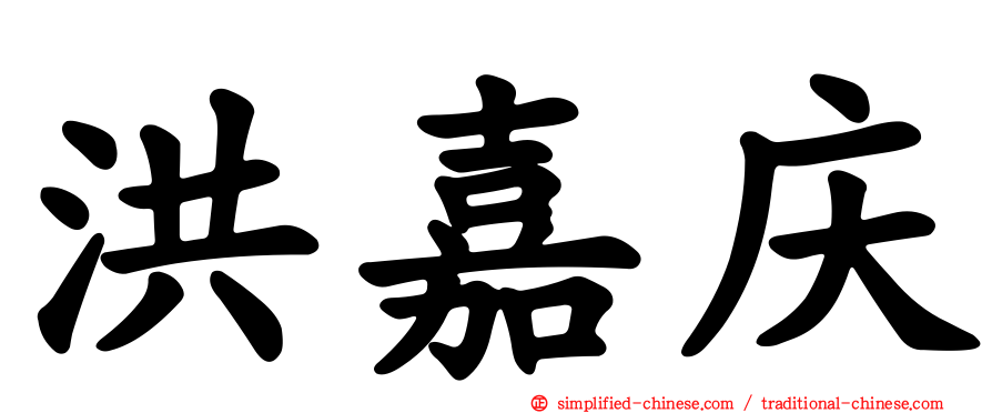 洪嘉庆