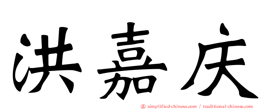 洪嘉庆