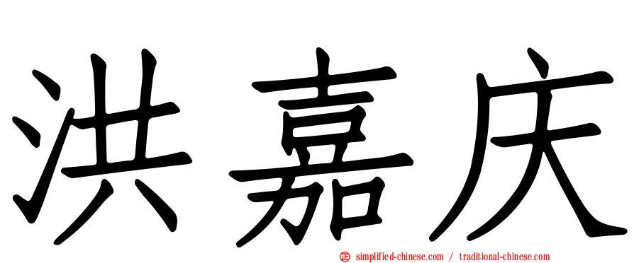 洪嘉庆