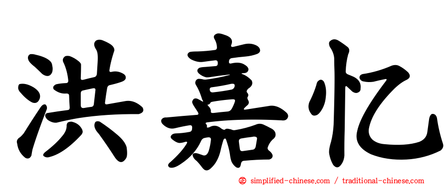 洪嘉忆