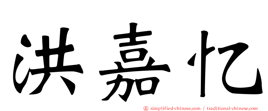 洪嘉忆