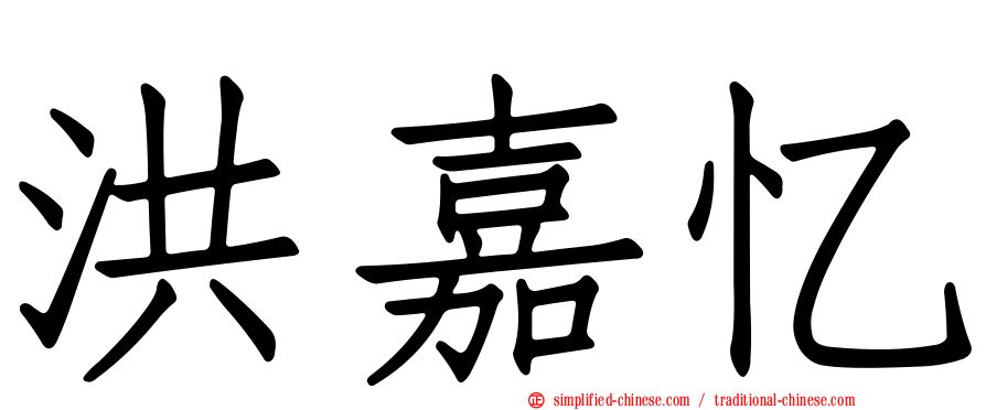洪嘉忆