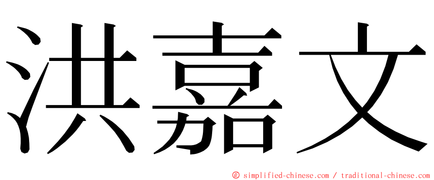 洪嘉文 ming font