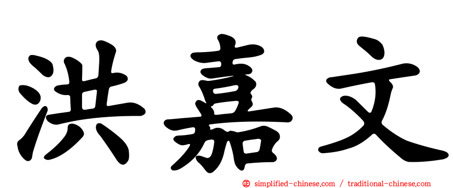 洪嘉文