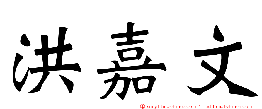 洪嘉文