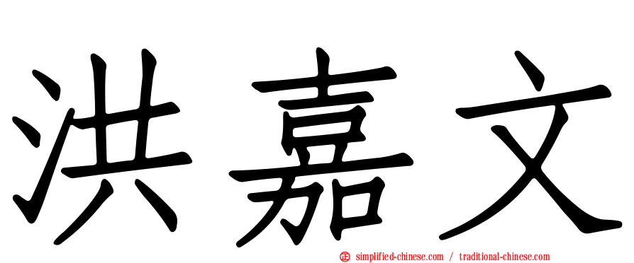 洪嘉文