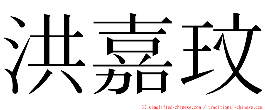 洪嘉玟 ming font