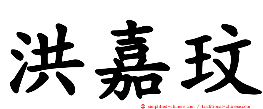 洪嘉玟