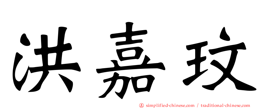 洪嘉玟