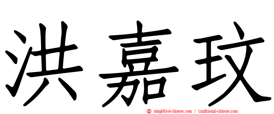 洪嘉玟