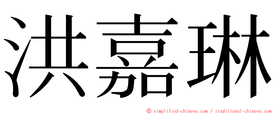 洪嘉琳 ming font