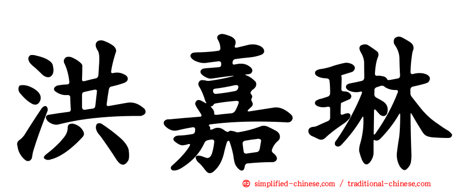 洪嘉琳