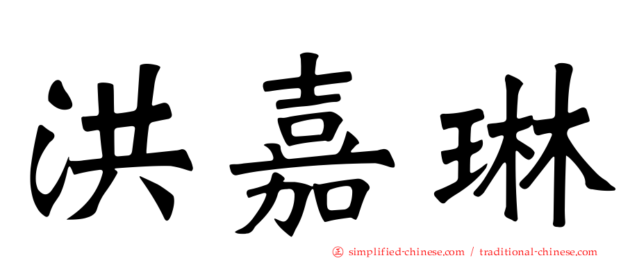 洪嘉琳