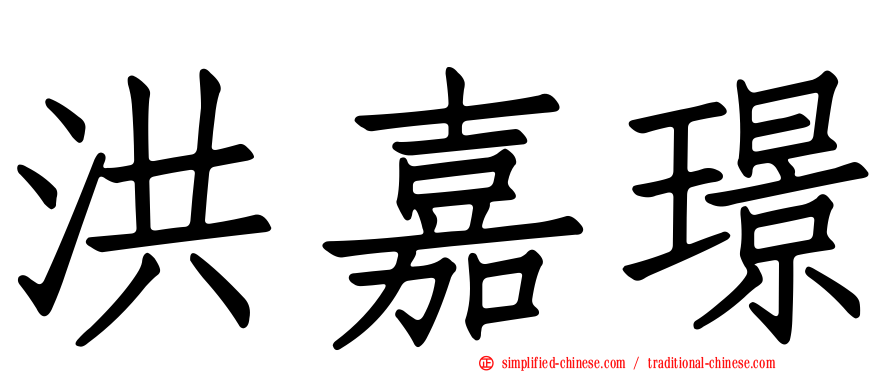 洪嘉璟