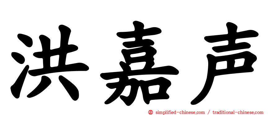 洪嘉声