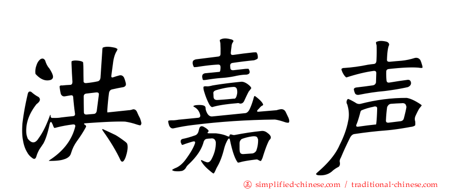 洪嘉声