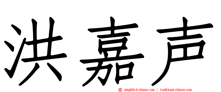 洪嘉声