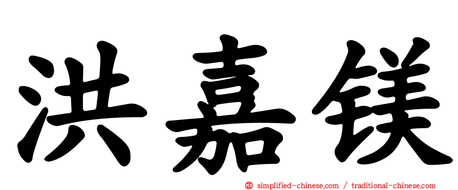 洪嘉镁