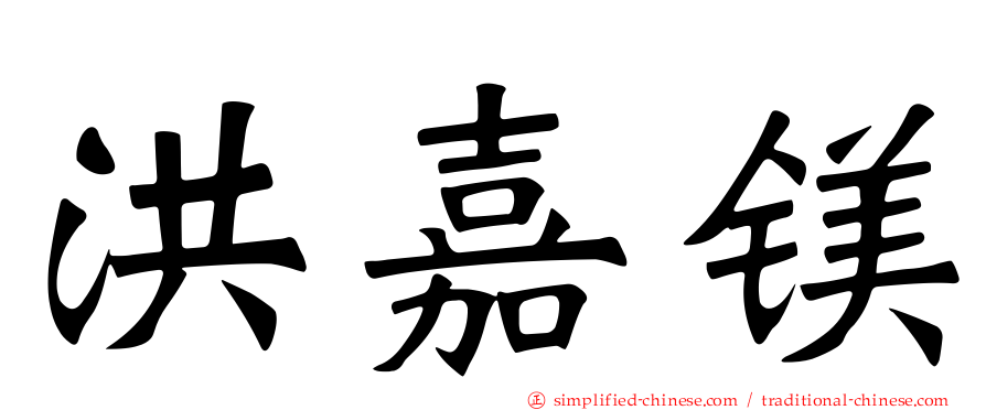 洪嘉镁