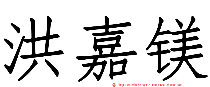 洪嘉镁