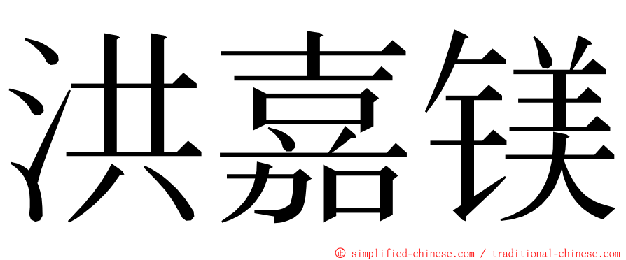洪嘉镁 ming font