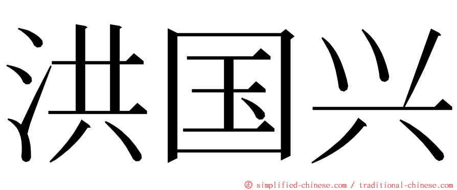 洪国兴 ming font