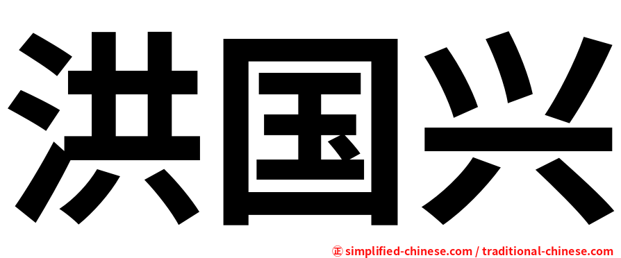 洪国兴