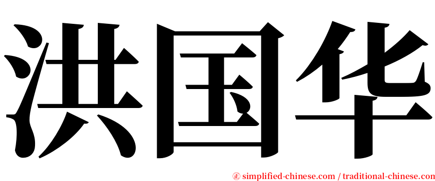 洪国华 serif font