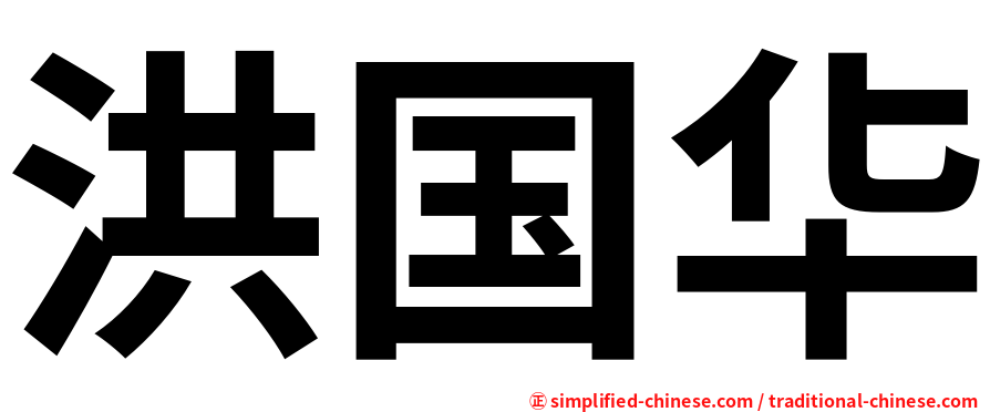 洪国华