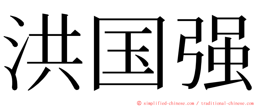 洪国强 ming font