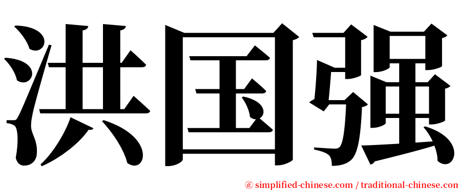 洪国强 serif font