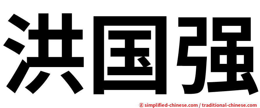 洪国强