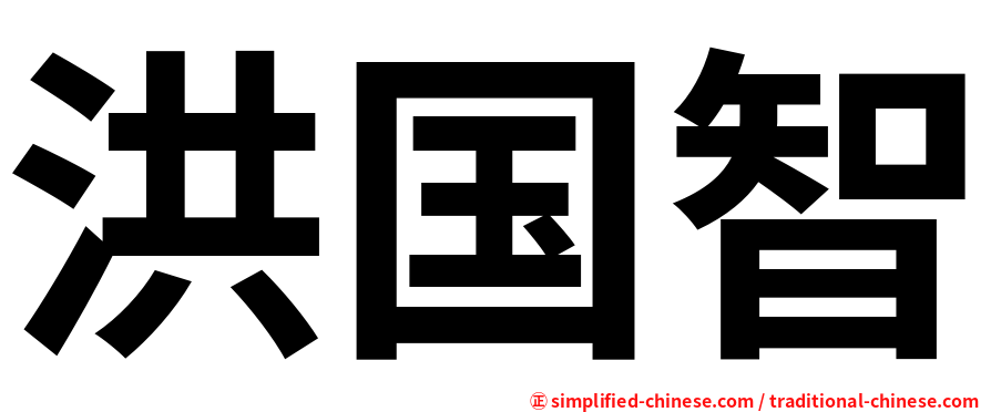 洪国智