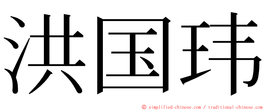 洪国玮 ming font