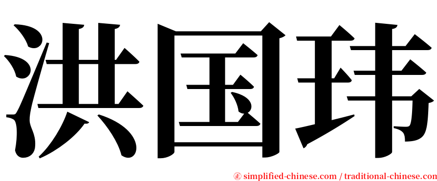 洪国玮 serif font