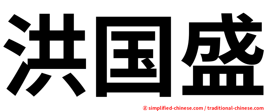 洪国盛