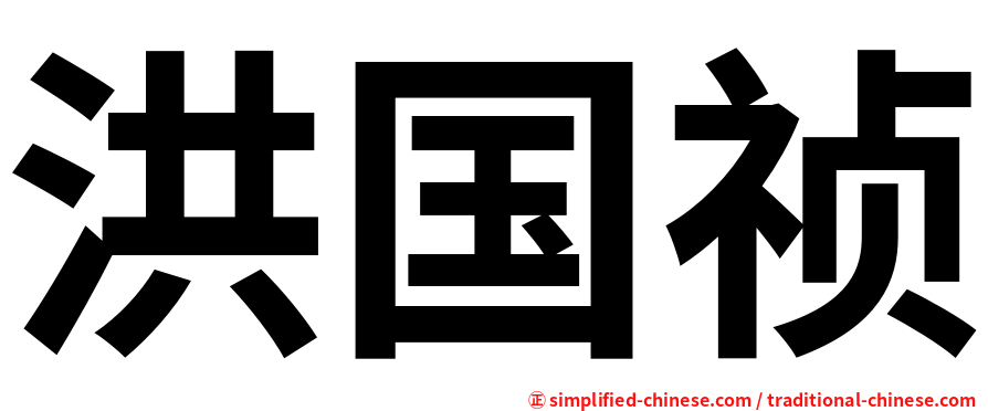 洪国祯