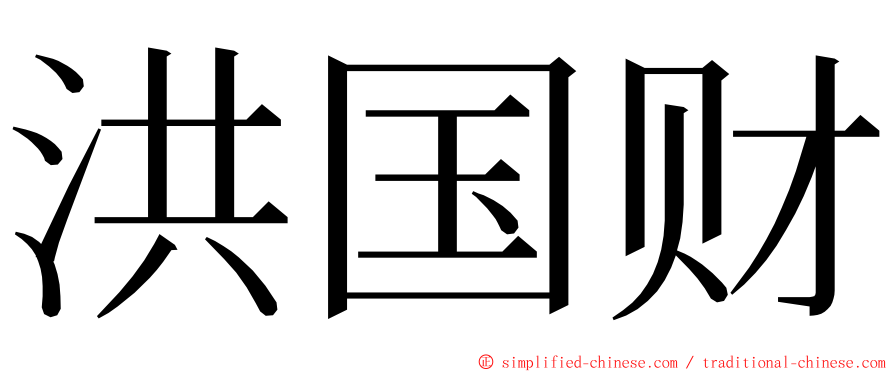 洪国财 ming font