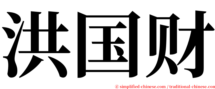 洪国财 serif font