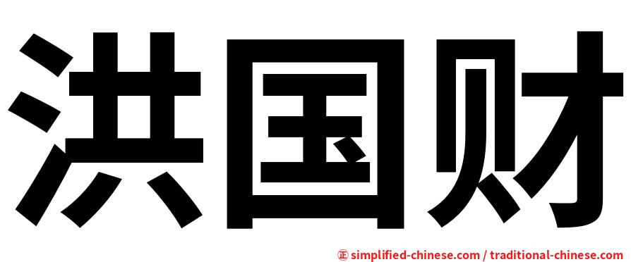 洪国财