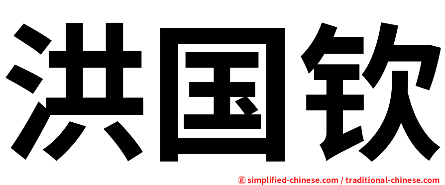 洪国钦