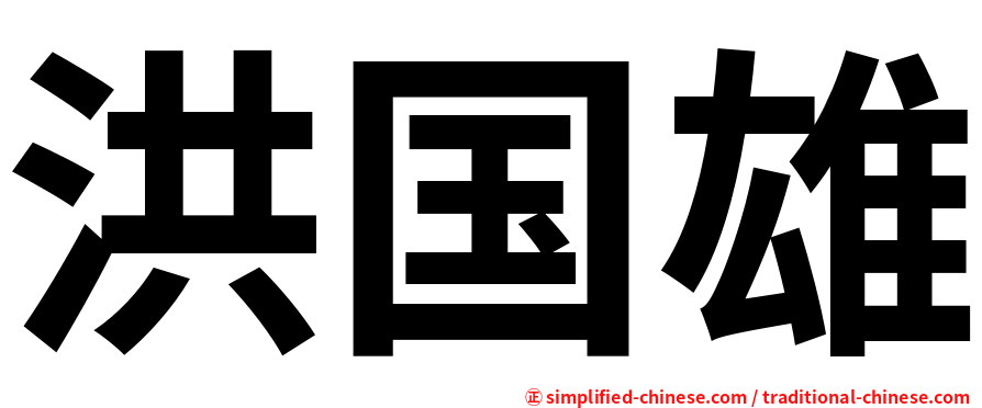 洪国雄