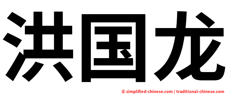 洪国龙