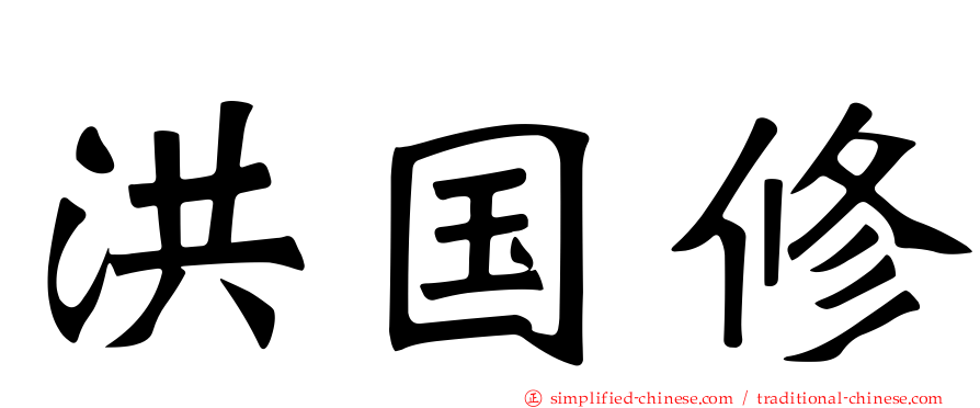 洪国修