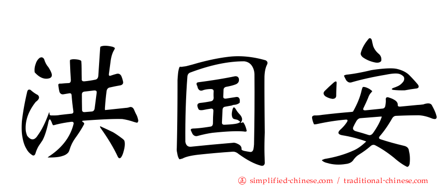 洪国安