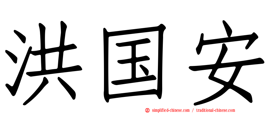 洪国安