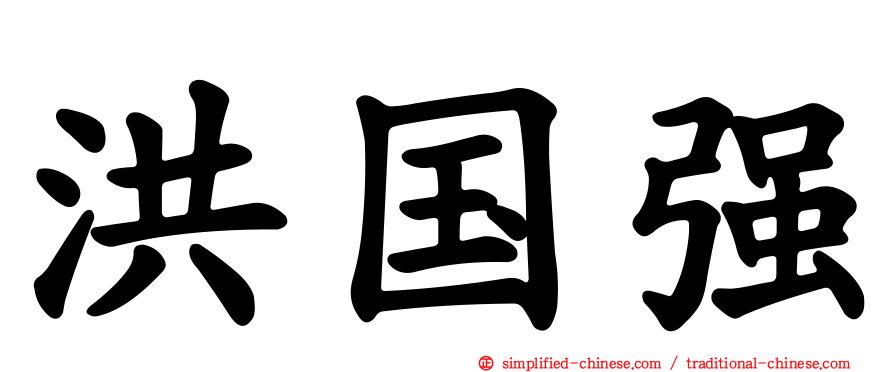 洪国强