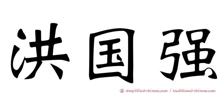 洪国强