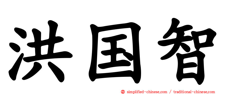 洪国智