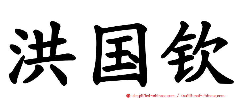 洪国钦